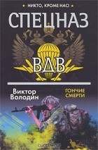  - Гончие смерти