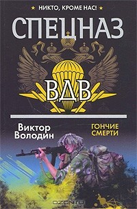  - Гончие смерти
