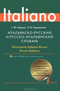  - Итальянско-русский и русско-итальянский словарь / Dizionario Italiano-Russo, Russo-Italiano