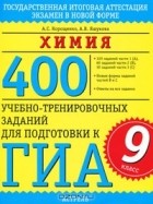  - Химия. 400 учебно-тренировочных заданий для подготовки к ГИА. 9 класс