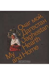 Расул Гамзатов - Очаг мой, Дагестан