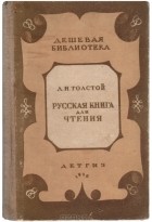 Лев Толстой - Русская книга для чтения