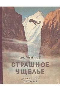 Страшное ущелье