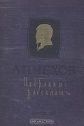 А. П. Чехов. Избранные рассказы
