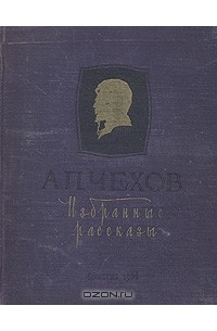 А. П. Чехов. Избранные рассказы