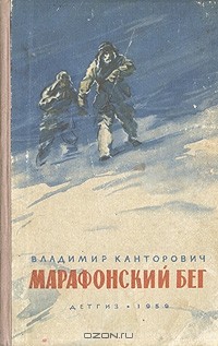 Владимир Канторович - Марафонский бег