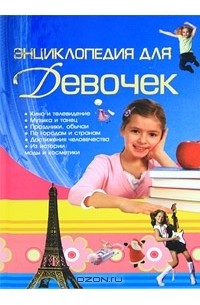 Энциклопедия для девочек