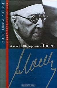 Алексей Лосев - Алексей Федорович Лосев