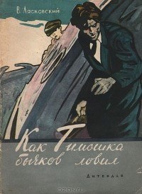 Виктор Лясковский - Как Тимошка бычков ловил