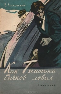 Виктор Лясковский - Как Тимошка бычков ловил