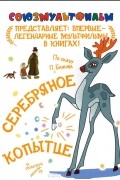 Павел Бажов - Серебряное копытце