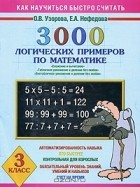  - 3000 логических примеров по математике. 3 класс