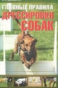 Виталий Давыденко - Главные правила дрессировки собак