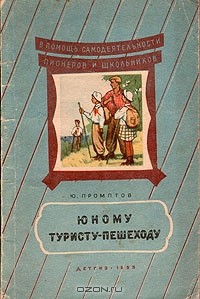 Ю. Промптов - Юному туристу-пешеходу