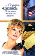 Людмила Леонидова - Капризы женской любви