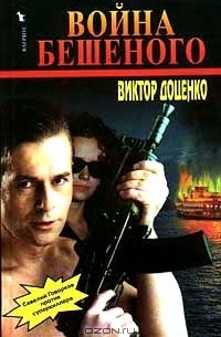 Война Бешеного