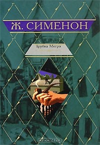 Жорж Сименон - Трубка Мегрэ (сборник)