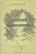 Белла Дижур - Зеленая лаборатория