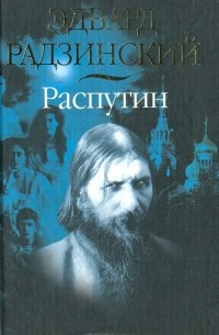 Эдвард Радзинский - Распутин