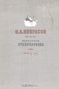 Н. А. Некрасов. Избранные стихотворения