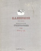 Николай Некрасов - Н. А. Некрасов. Избранные стихотворения