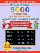  - 3000 примеров по математике. Внетабличное умножение и деление. 3-4 классы