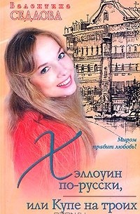 Валентина Седлова - Хэллоуин по-русски, или Купе на троих
