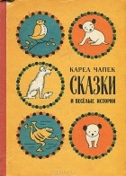 Карел Чапек - Сказки и веселые истории