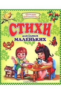  - Стихи для самых маленьких