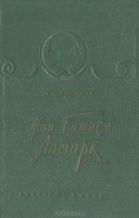 Иван Пузанов - Жан Батист Ламарк