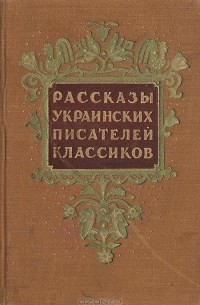  - Рассказы украинских писателей классиков