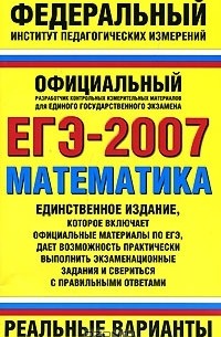  - ЕГЭ-2007. Математика. Реальные варианты