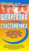  - Шпаргалка для счастливчика