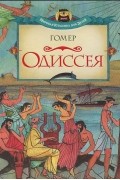  Гомер - Одиссея