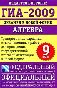  - ГИА-2009. Экзамен в новой форме. Алгебра. 9 класс