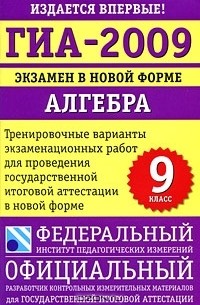  - ГИА-2009. Экзамен в новой форме. Алгебра. 9 класс