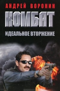 Комбат. Идеальное вторжение