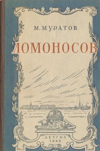 М. Муратов - Ломоносов