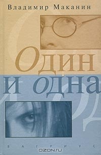 Владимир Маканин - Один и одна (сборник)