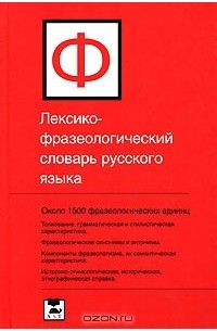 Лексико-фразеологический словарь русского языка