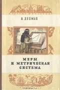 Иван Депман - Меры и метрическая система
