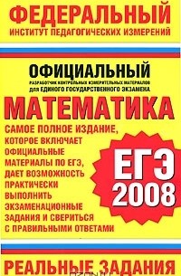  - Математика. ЕГЭ-2008. Реальные задания