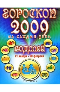 Лариса Конева - Гороскоп 2009 на каждый день. Водолей