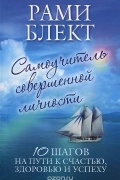 Рами Блект - Самоучитель совершенной личности. 10 шагов на пути к счастью