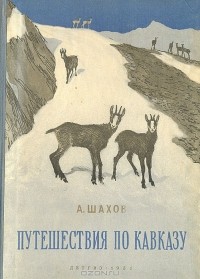 Александр Шахов - Путешествия по Кавказу