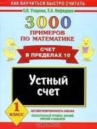 - 3000 примеров по математике. Устный счет. Счет в пределах 10. 1 класс