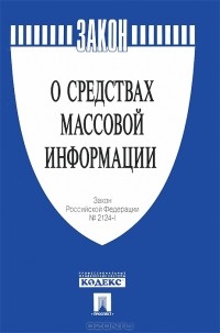  - Закон Российской Федерации "О средствах массовой информации"