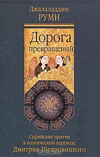 Джелал ад-Дин Руми - Дорога превращений. Суфийские притчи