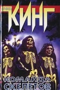 Стивен Кинг - Команда скелетов (сборник)