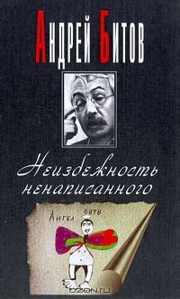 Андрей Битов - Неизбежность ненаписанного (сборник)